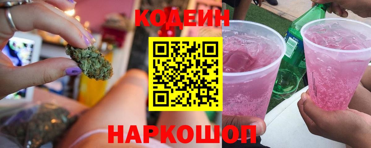 Codein напиток Lean (лин) Алексин